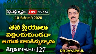 #Live (10 నవంబర్ 20) తన ప్రియులు నిద్రించుచుండగా ఆయన వారికిచ్చుచున్నాడు (కీర్తన 127) | Dr Jayapaul