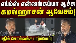 விவசாயிகள் மீது தாக்குதல் : பிரச்சாரத்தின் போது கொந்தளித்த Kamal Haasan