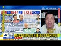 【劉盈秀 洪淑芬報新聞】「金溥聰」選舉手法 郭正亮1字形容 曝「重磅人事 」老沈