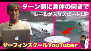 レールサーフィンができればスピード・ドライブUP[サーフィンスクールyouTube] #サーフィン #サーフィンスクール