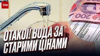 💵💧 Підвищення тарифів на воду СКАСУВАЛИ після гніву Зеленського