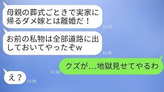 母の葬式のために実家に帰った妻に対し、「葬式ごときで家事を怠るなら、離婚だ！」と告げる夫。妻の私物を全部捨てた夫に、妻は真剣な復讐を果たすことに。