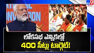 లోకసభ ఎన్నికల్లో 400 సీట్లు టార్గెట్! | PM Modi | TV9