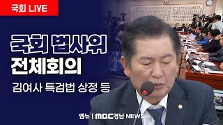 국회 법사위 전체회의 | 241108 MBC경남