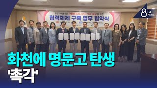 [G1뉴스]화천에 군인 자녀 자율형 공립고 들어서나?