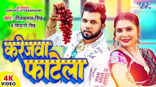 #Video | करेजवा फाटेला | #Neelkamal Singh | Karejwa Fatela | Shivani Singh | Bhojpuri Hit Song 2024