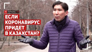 Что будет, если коронавирус придет в Казахстан?