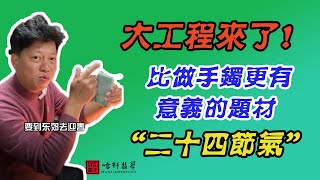 #哈軒翡翠大餅| 大工程來了！比做手鐲更有意義的題材#翡翠直播#緬甸翡翠#天然翡翠#玉雕設計#哈軒翡翠大餅直播間#玉石珠宝#翡翠挂件