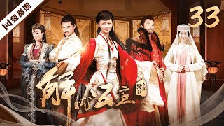 【FULL】解忧公主 EP33（张歆艺 / 袁弘 / 袁文康 / 叶青） #古装 #剧情 #爱情