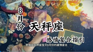 天秤座♎️8🈷️感情复合好运指引❤️：你的行为伤害了我，我会自行离开和保护自己，还是敢爱你，我会痛但有自愈的能力也有不怕受伤的底气！