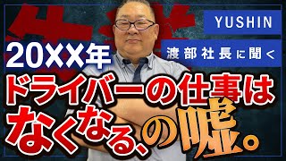 自動運転でトラックドライバーの仕事はなくなるのか？