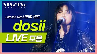 #도시 #dosii 노래모음 ; LIVE 풀버전_문화콘서트 난장