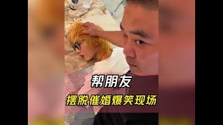 盘点帮朋友摆脱催婚爆笑现场 真是笑的肚子疼  #看一遍笑一遍 #高手过招 #硬控 #搞笑 #专治不开心