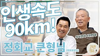 인생 속도 90km로 순항 중!  정회교 큰형님(대표원장님) [고독한의사 ep.12]