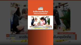 จีนตั้งตารอเที่ยวไทย  แห่ร่วมเทศกาลไทยในปักกิ่ง l TNN ข่าวเช้า l 15-03-2023