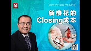 新楼花的Closing成本知多少 l MyCondoPro l Mark Li 416-500-5355