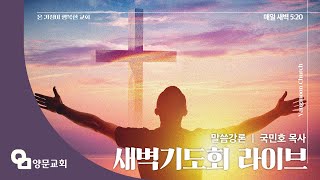 2025년 2월 11일(화) 새벽기도회｜국민호 목사｜누가복음 2:1~20