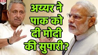 नीच कांड पर Modi का वार, पूछा- क्या Aiyar मेरी सुपारी देने गए थे Pakistan?