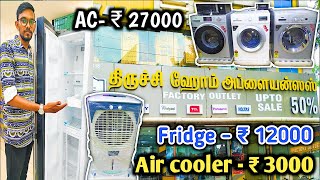 50% Offer On Home Appliances | பாதி விலையில் வீட்டு உபயோக பொருட்கள் |  #trichy#trichyhomeappliance