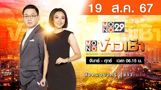 [Live สด] MONO ข่าวเช้า ประจำวันจันทร์ที่ 19 สิงหาคม 2567