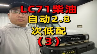 酷路泽lc71自动柴油2.8次低配