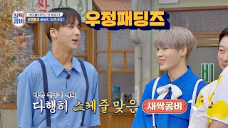 예능 새싹 콤비 등장♡ 우정패딩즈 ☞ 라비(Ravi)x하성운(Ha Sung woon) 찰떡콤비(combi) 10회