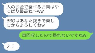 ママ友のBBQで私だけ取り残した女性「車も肉もいただくね！w」→自己中心的な彼女が私を見下している間に、全てを迅速に回収した結果...w