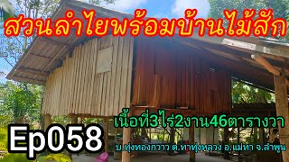 Ep058 สวนลำไยพร้อมบ้านไม้สัก ลำไยประมาณ100ต้น เนื้อที่3ไร่2งาน46ตารางวา ขายยกแปลง1,600,000บาท รวมโอน