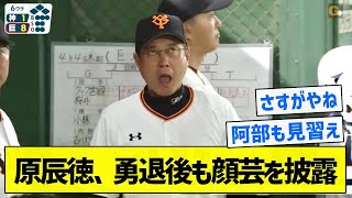 【AHRA】原辰徳、勇退後も顔芸を披露【5chまとめ】