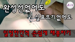 J소잉) 완성선 그리지않고 손쉽게 재봉하기 | 완성속도 단축. 시접간격도 원하는데로.