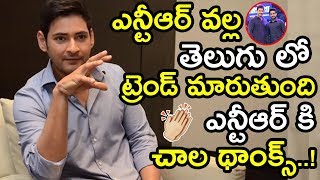 NTR Changed Trend In Tollywood Says Mahesh Babu || Mahesh Speccial Thanks To NTR At Interview || NSE