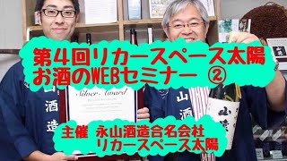 第4回リカースペース太陽お酒のWebセミナー②(秋の山猿を楽しむ会)