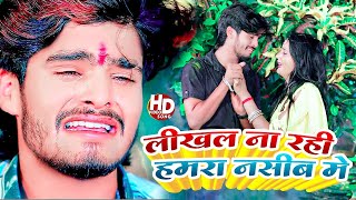 #Video || लिखल ना रही हमरा नसीब में || Ashish Yadav || टूटे दिल वाले जरूर सुने | New Magahi Sad Song