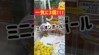 【ミニオン】一気に3個流しでゲットなるか？#ゲームセンター