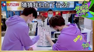 薛之谦\u0026翟潇闻出题：猜一猜他们点了什么？ |《神奇公司在哪里》Wonder Agency EP5【东方卫视官方频道】