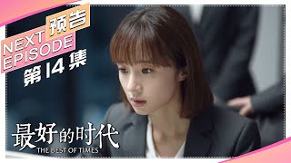 《最好的时代/The Best Of Times》第14集预告｜陈星旭 胡冰卿 俞灏明 柳岩 王学圻【捷成华视偶像剧场】