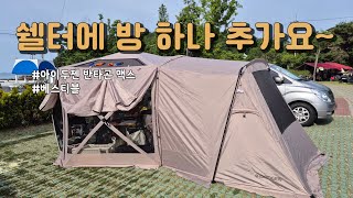 아이두젠 반타곤 MAX 베스티블 설치 및 리뷰 / 쉘터 확장 / 차박 캠핑 / 원터치 쉘터 / 도킹 텐트 /  옥타곤