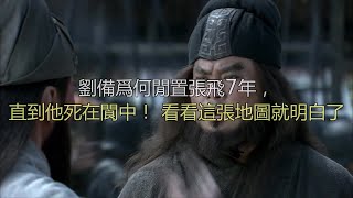 刘备为何闲置张飞7年，直到他死在阆中！看看这张地图就明白了