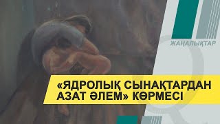 Семейде «Ядролық сынақтардан азат әлем» көрмесі ашылды. Qazaq TV жаңалықтары