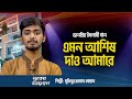 জনপ্রিয় ইসলামী গান : এমন আশিষ দাও আমারে খোদা দয়াময় (Emon Ashish Dao Amare) | Mubinur Rahman Sohan