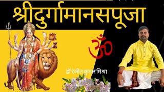 श्रीदुर्गामानस पूजा 🛕 II  Maa Durga maha #mantra 🙏🏻