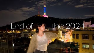 [Vlog] 2024년 안녕👋🏻  (연말 브이로그 / 파티 / 크리스마스 / 새해)