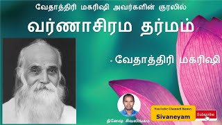 Vethathiri Maharishi - வர்ணாசிரம தர்மம் Varnashrama Dharma  - Sivaneyam