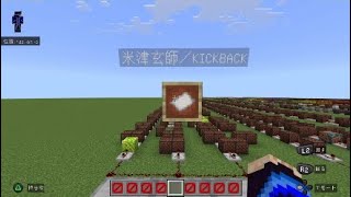 マインクラフトで米津玄師さんの[KICK BACK]作ってみた！