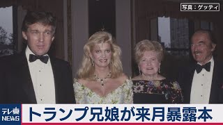 トランプ大統領のめい　暴露本出版へ