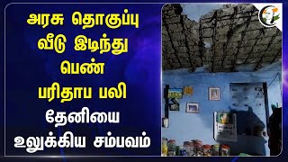 அரசு தொகுப்பு வீடு இடிந்து பெண் பரிதாப பலி | Theni