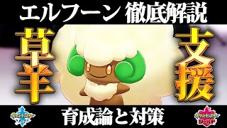 【ポケモン剣盾】エルフーンの育成論と対策、入手方法まとめ！性格や技構成を元プロゲーマーが徹底解説！【ポケモンソードシールド】