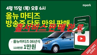 [엠파크 홈서비스] 올뉴마티즈 라이브방송중 단돈 만원 특가 판매!!