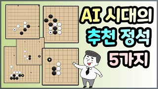 [AI 화점 정석] AI 시대의 화점 정석~ 초중급자들도 따라 두기 쉬운~ 5가지 정석 추천합니다!!