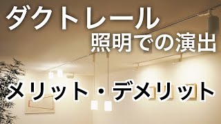 【ダクトレール照明の演出】メリット・デメリット